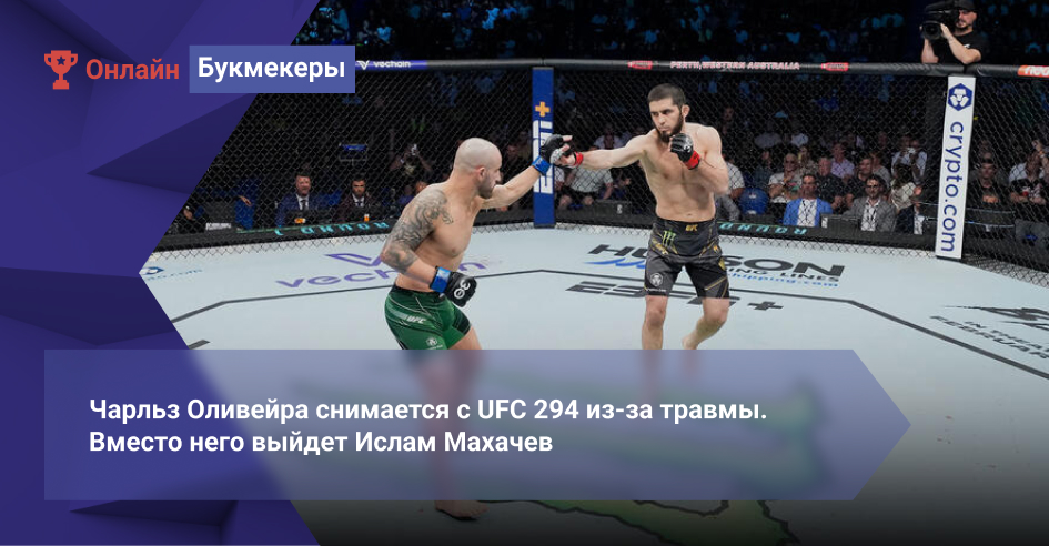 Чарльз Оливейра снимается с UFC 294 из-за травмы. Вместо него с Александром Волкановски встретится Ислам Махачев