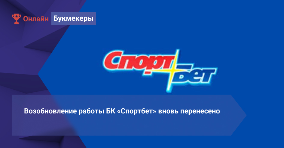 Возобновление работы БК «Спортбет» вновь перенесено 