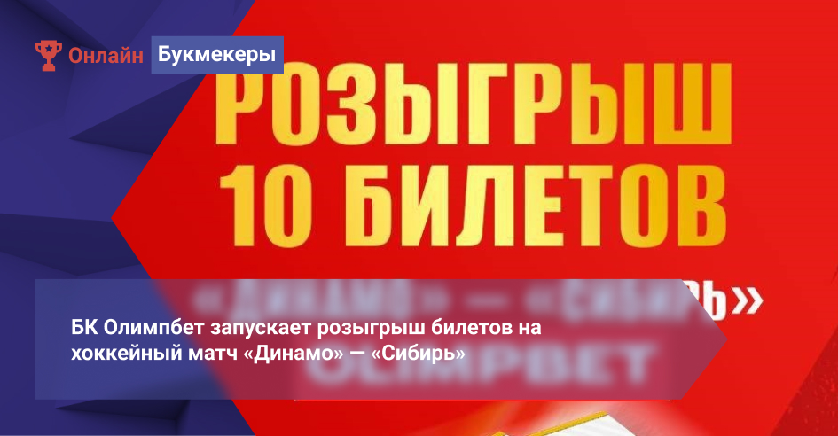 БК Олимпбет запускает розыгрыш билетов на хоккейный матч «Динамо» — «Сибирь»