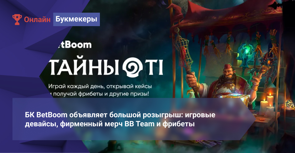 БК BetBoom объявляет большой розыгрыш: игровые девайсы, фирменный мерч BB Team и бесплатные ставки