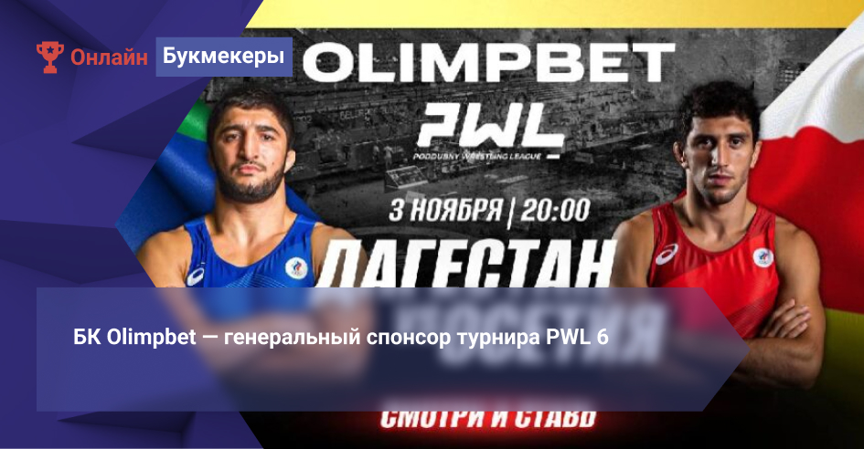 БК Olimpbet ― генеральный спонсор турнира PWL 6