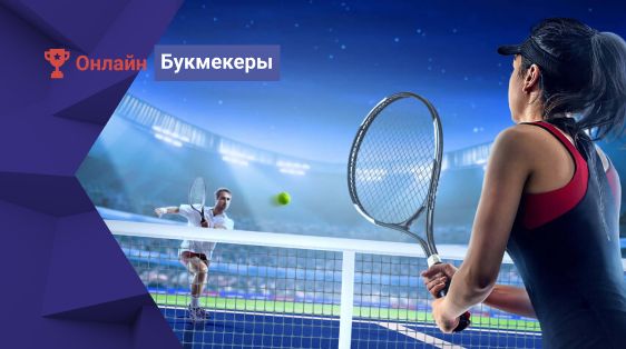 Розыгрыш 100 000 рублей за ставки на теннис от БК Леон