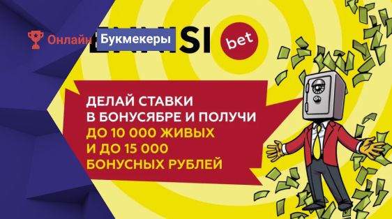 Бонусябрь в БК Tennisi: выиграй 10 000 рублей «живых» денег и 15 000 бонусных рублей