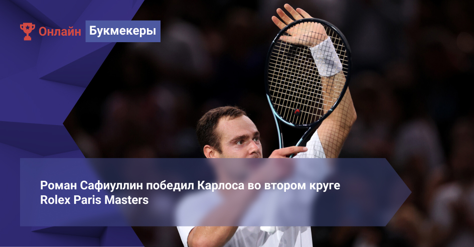 Роман Сафиуллин победил Карлоса во втором круге Rolex Paris Masters