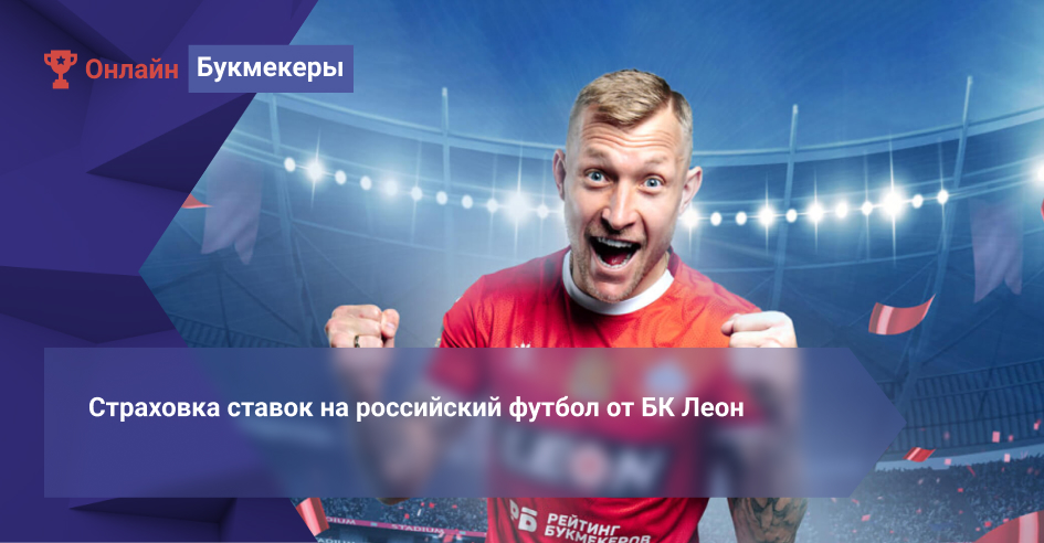 Страховка ставок на российский футбол от БК Леон