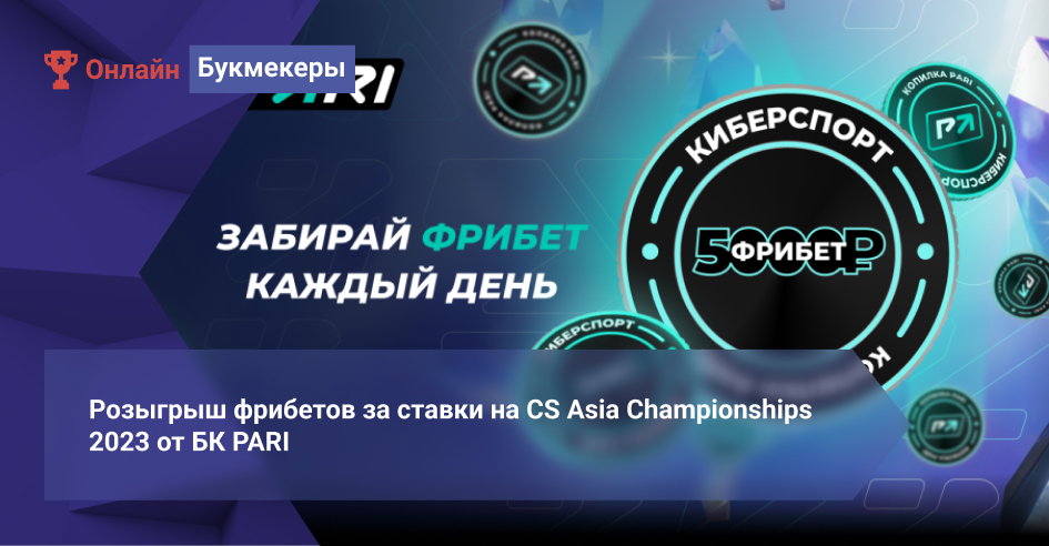 Розыгрыш фрибетов за ставки на CS Asia Championships 2023 от БК PARI