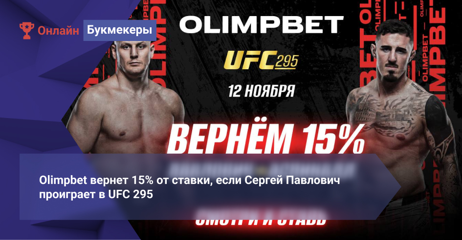 Olimpbet вернет 15% от ставки, если Сергей Павлович проиграет в UFC 295