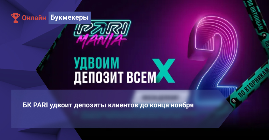 БК PARI удвоит депозиты клиентов до конца ноября