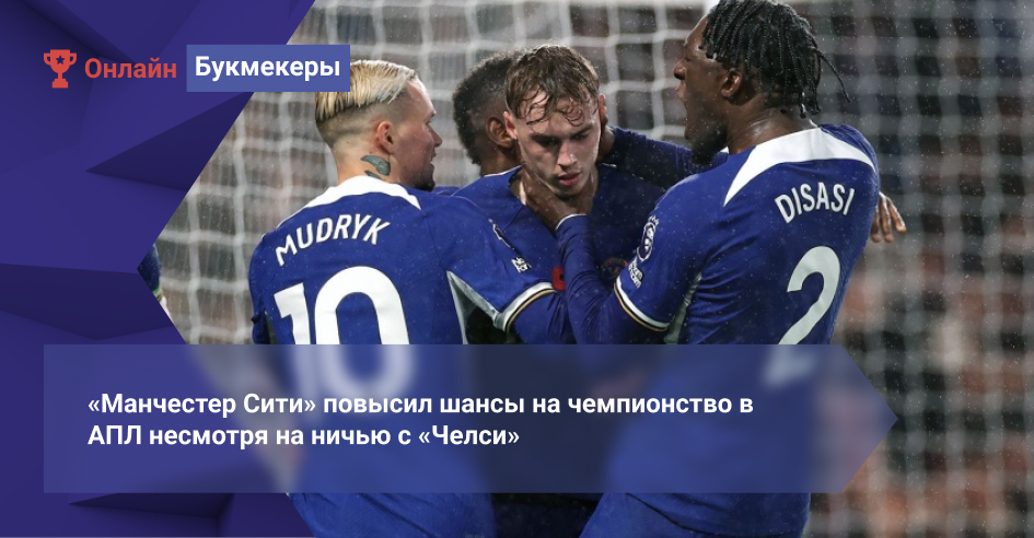 «Манчестер Сити» повысил шансы на чемпионство в АПЛ несмотря на ничью с «Челси»