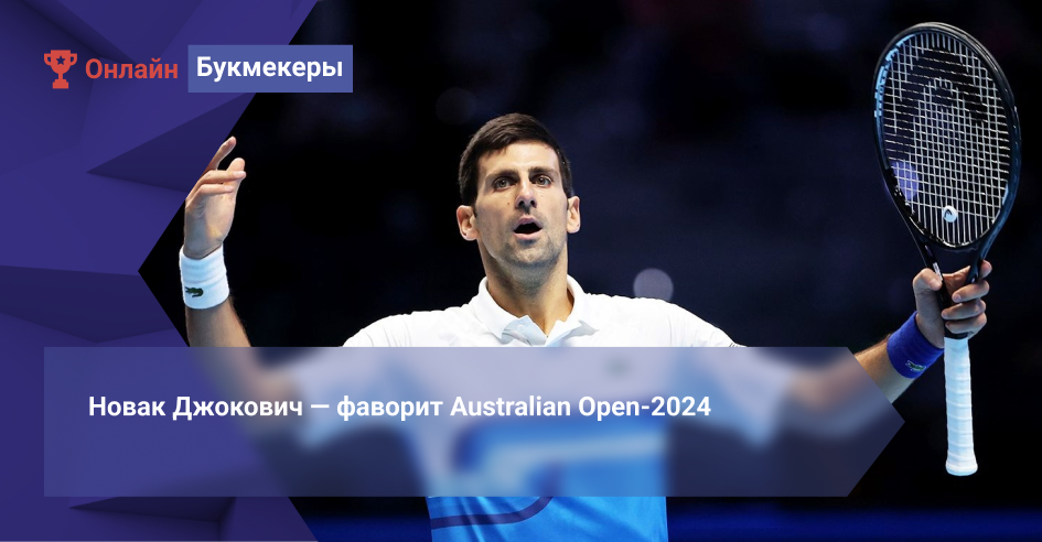 Новак Джокович — фаворит Australian Open-2024