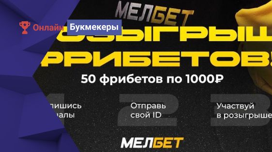 БК Мелбет запустила розыгрыш 50 000 рублей фрибетами