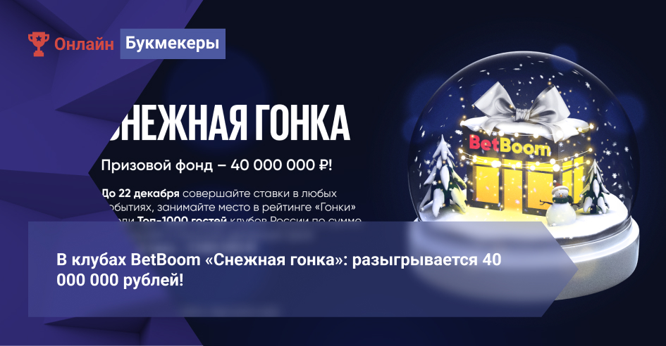 В клубах BetBoom «Снежная гонка»: разыгрывается 40 000 000 рублей!