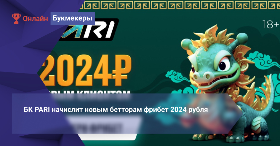 БК PARI начислит новым бетторам фрибет 2024 рубля