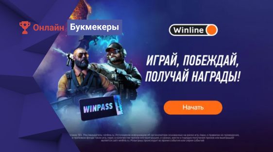 БК Winline запустила акцию Winpass
