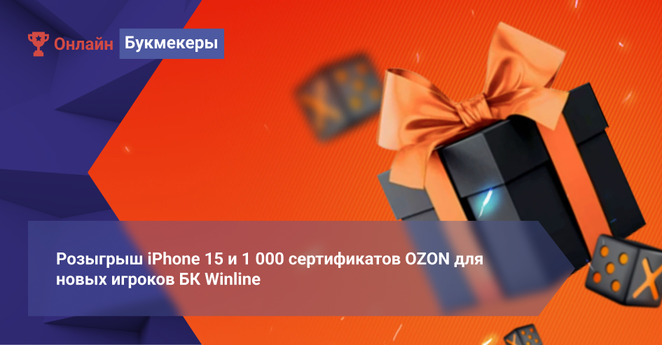 Розыгрыш iPhone 15 и 1 000 сертификатов OZON для новых игроков БК Winline