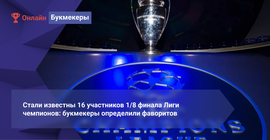 Стали известны 16 участников 1/8 финала Лиги чемпионов: букмекеры определили фаворитов