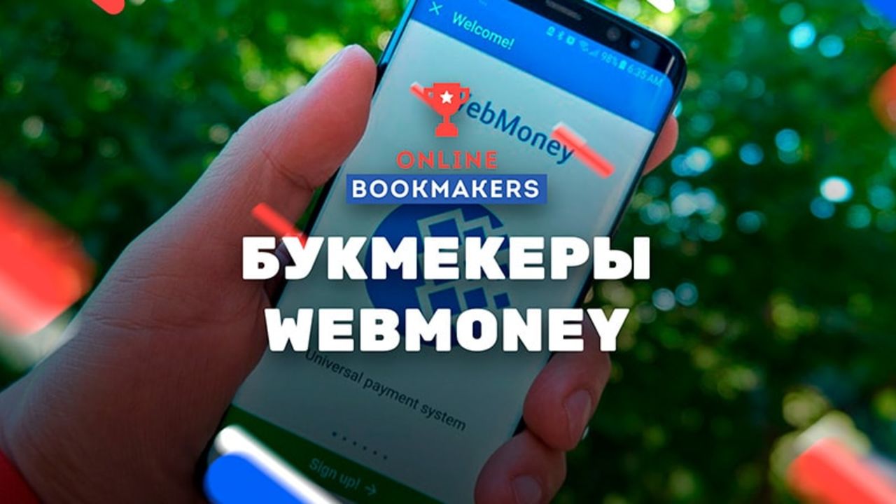 Букмекеры с webmoney играть покер бесплатно и без регистрации онлайн на русском языке