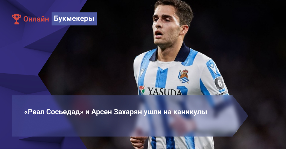 «Реал Сосьедад» и Арсен Захарян ушли на каникулы. Шансы команды на чемпионство в Примере ― 0,4%