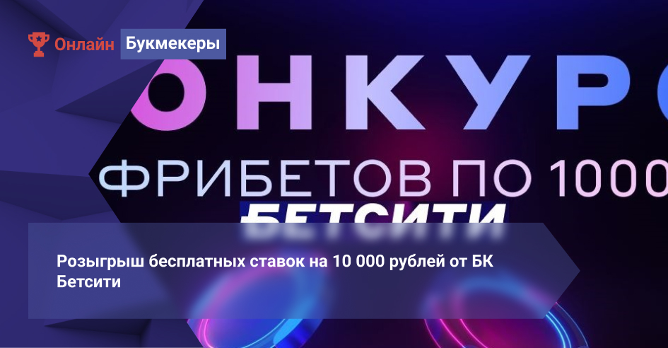 Розыгрыш бесплатных ставок на 10 000 рублей от БК Бетсити