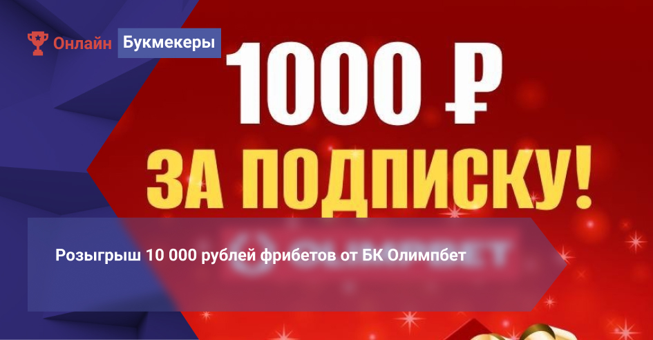 Розыгрыш 10 000 рублей фрибетов от БК Олимпбет