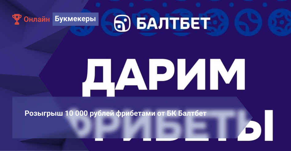 Розыгрыш 10 000 рублей фрибетами от БК Балтбет