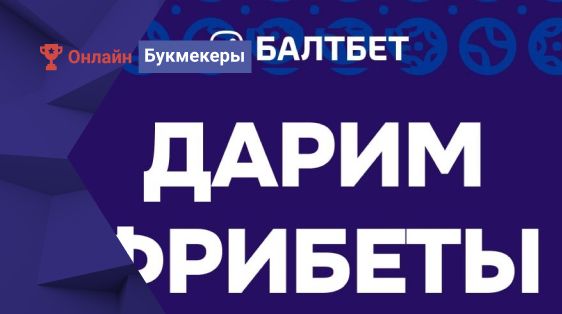 Розыгрыш 10 000 рублей фрибетами от БК Балтбет