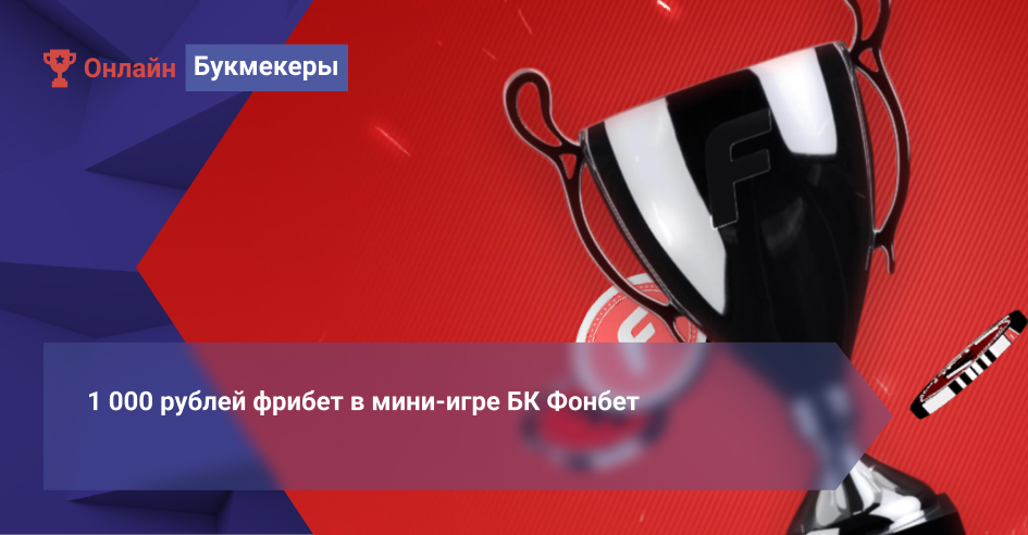 1 000 рублей фрибет в мини-игре БК Фонбет