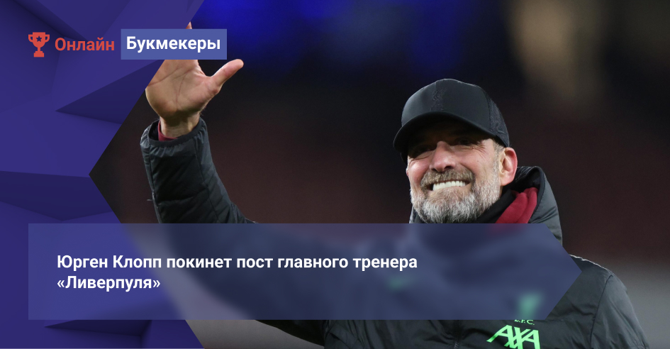 Юрген Клопп покинет пост главного тренера «Ливерпуля»