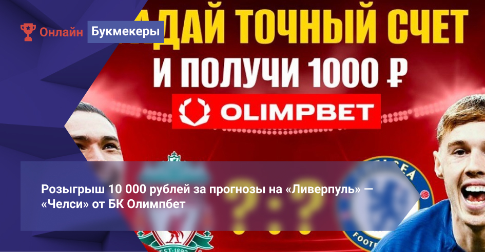 Розыгрыш 10 000 рублей за прогнозы на «Ливерпуль» — «Челси» от БК Олимпбет 