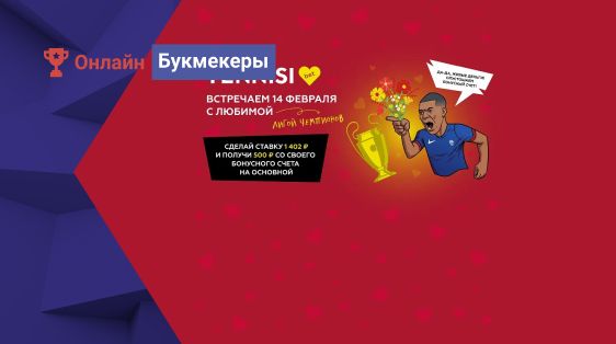 500 живых рублей за ставку на ЛЧ ко Дню всех влюбленных от БК Tennisi