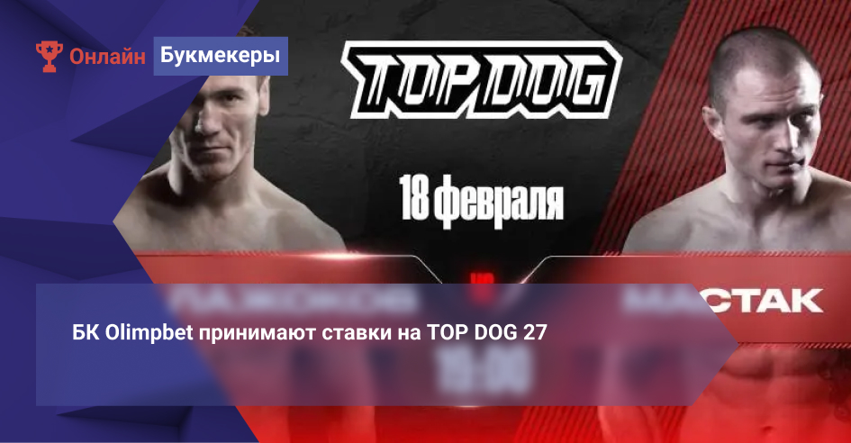 БК Olimpbet принимают ставки на TOP DOG 27