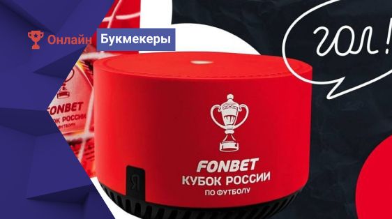 Розыгрыш брендированной Яндекс Станции от БК Фонбет