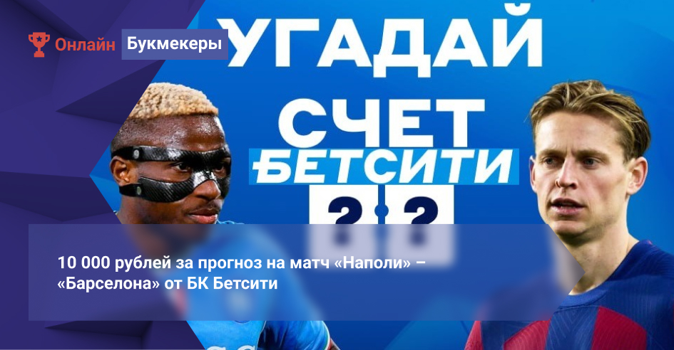 10 000 рублей за прогноз на матч «Наполи» – «Барселона» от БК Бетсити