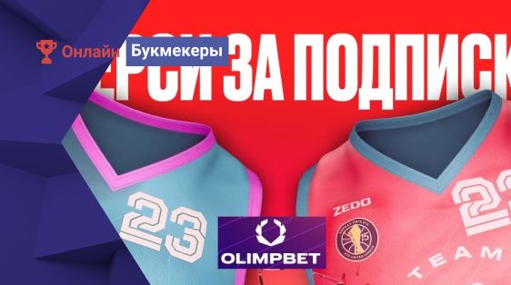 Розыгрыш джерси  с Матча всех звёзд Единой лиги ВТБ 2024 от БК Олимпбет
