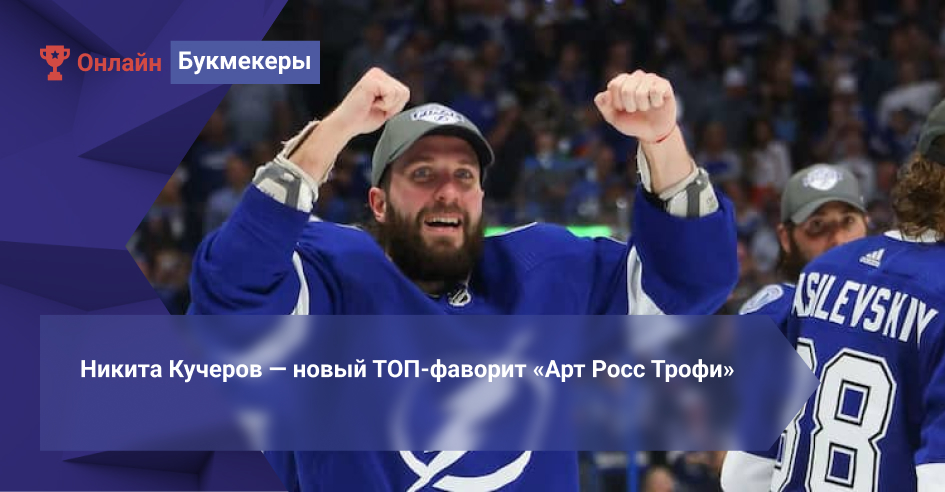 Никита Кучеров — новый ТОП-фаворит «Арт Росс Трофи»