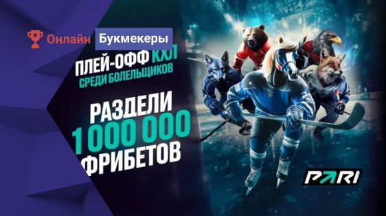 1 000 000 фрибетов для фанатов КХЛ от БК PARI