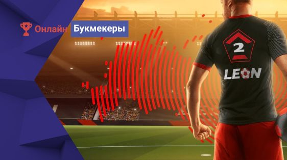 1 000 000 рублей за ставки на российский футбол от БК Леон
