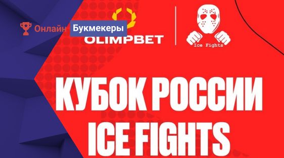 Розыгрыш фрибетов и билетов на Кубок России по боям на льду Ice Fights от БК Олимпбет