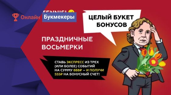 555 рублей на бонусный счет за экспрессы к 8 марта от БК Tennisi