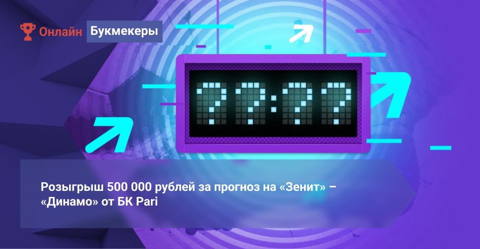 Розыгрыш 500 000 рублей за прогноз на «Зенит» – «Динамо» от БК Pari