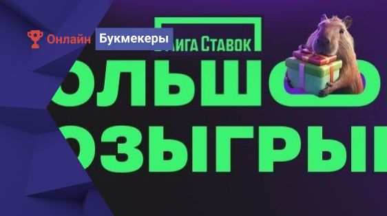 222 222 рублей фрибетами и топовые девайсы от БК Лига Ставок