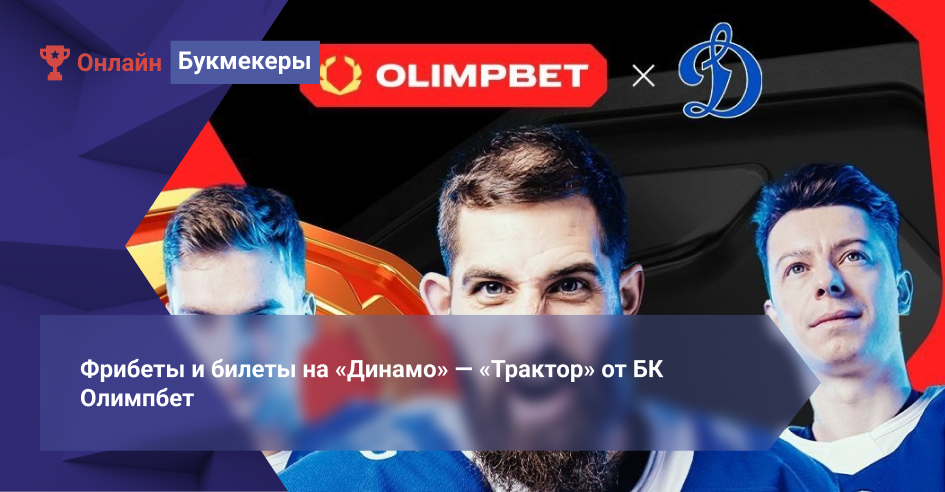 Фрибеты и билеты на «Динамо» — «Трактор» от БК Олимпбет