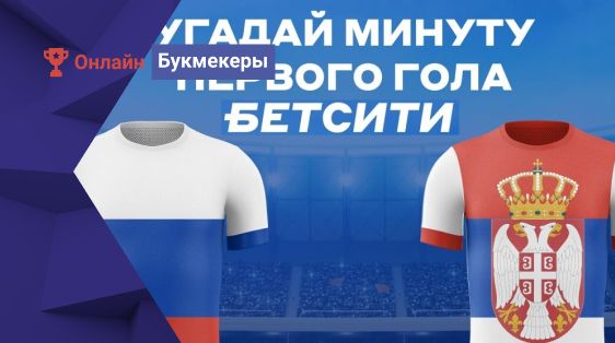 10 000 рублей за прогноз на товарищеский матч Россия – Сербия от БК Бетсити