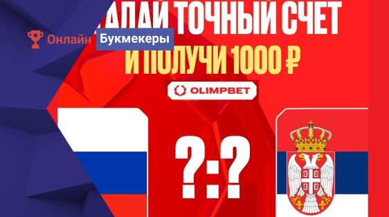 10 000 рублей за прогноз на товарищеский матч Россия – Сербия от БК Олимпбет