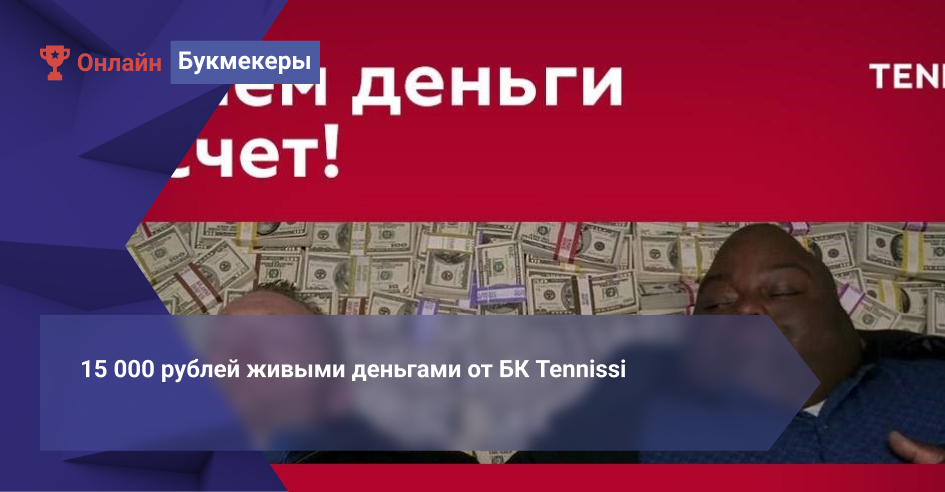 15 000 рублей живыми деньгами от БК Tennissi