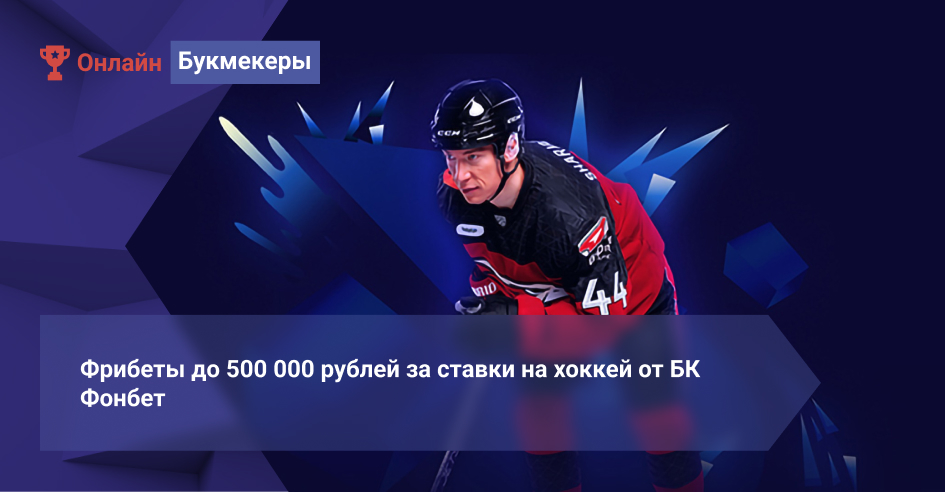 Фрибеты до 500 000 рублей за ставки на хоккей от БК Фонбет