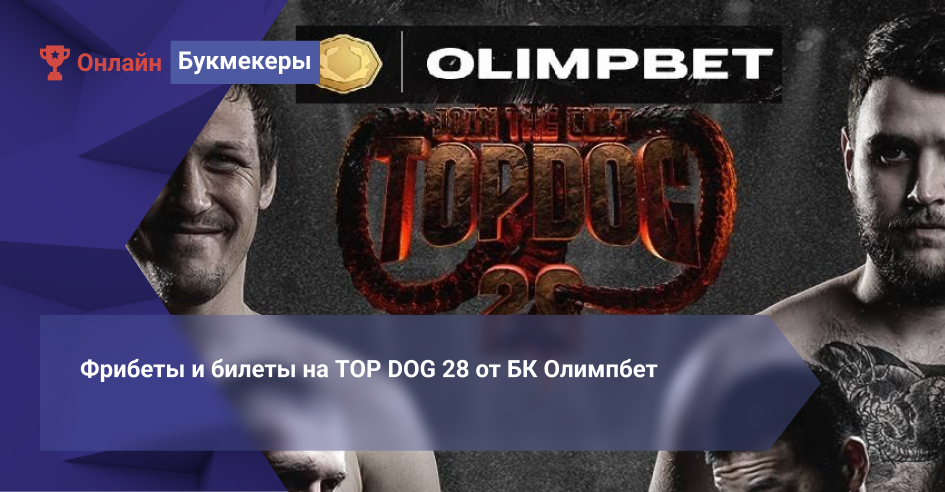 Фрибеты и билеты на TOP DOG 28 от БК Олимпбет