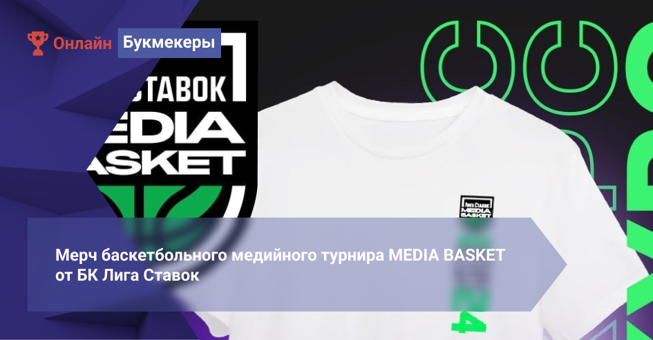 Мерч баскетбольного медийного турнира MEDIA BASKET от БК Лига Ставок