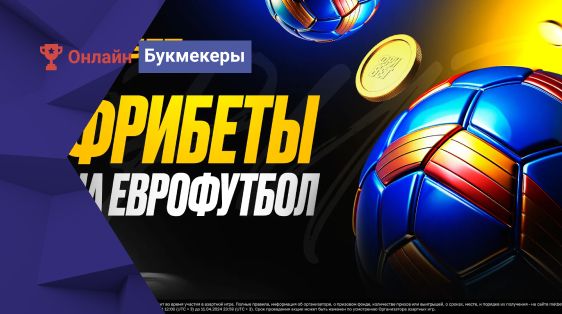 Фрибеты 5000 рублей за ставки на европейский футбол от БК «Мелбет»