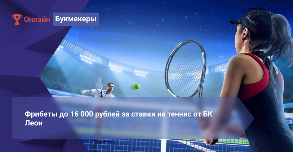 Фрибеты до 16 000 рублей за ставки на теннис от БК Леон